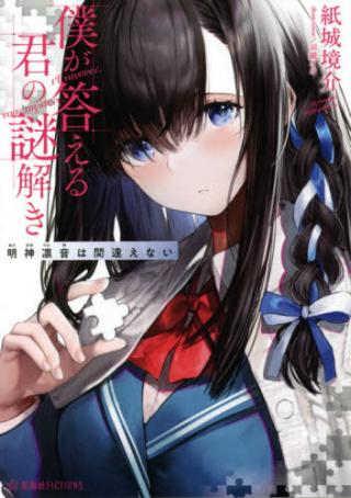 BOKU GA KOTAERU KIMI NO NAZO HODOKI MYOJIN RIN OTO HA MACHIGAENAI