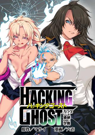 HACKING GHOST KARADA NI SHIKA KACHI NO NAI GAKUEN