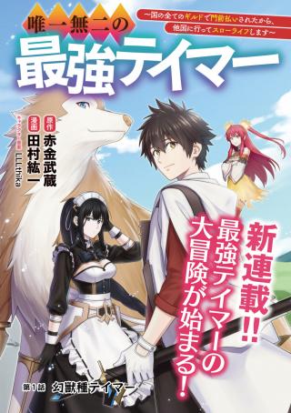 YUIITSU MUNI NO SAIKYOU TAMER: KOKU NO SUBETE NO GUILD DE MONZENBARAI SARETA KARA, TAKOKU NI ITTE SLOW LIFE SHIMASU (MANGA&#