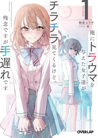 THE GIRLS WHO TRAUMATIZED ME KEEP GLANCING AT ME, BUT ALAS, IT’S TOO LATE (MANGA)