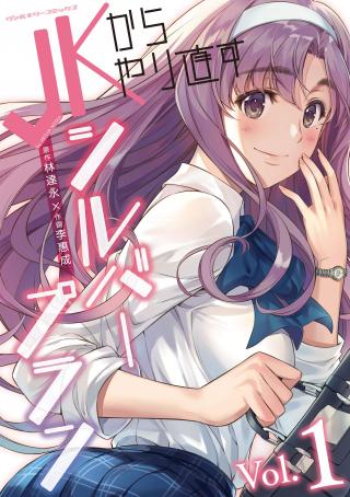 SILVER PLAN TO REDO FROM JK (MANGA) - RAW