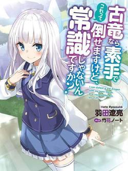 KORYUU NARA SUDE DE TAOSEMASU KEDO, KORE TTE JOUSHIKI JANAI N DESU KA? (MANGA) - RAW