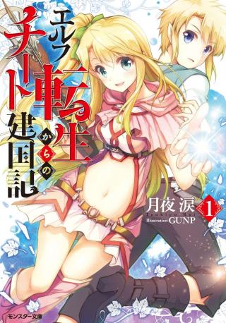 ELF TENSEI KARA NO CHEAT KENKOKUKI (MANGA)