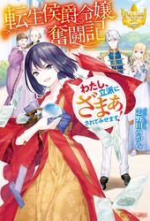 TENSEI KOSHAKU REIJO FUNTO KI WATASHI, RIPPA NI ZAMA ASARETEMISEMASU!