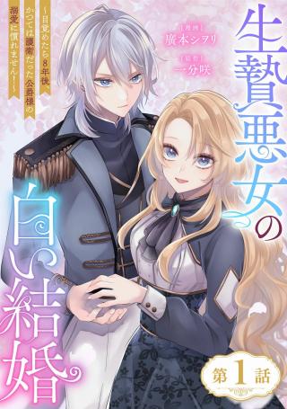 IKENIE AKUJO NO SHIROI KEKKON - MEZAMETARA 8-NENGO, KATSUTE WA GOEI DATTA KOUSHAKU-SAMA NO DEKIAI NI NAREMASEN! - RAW