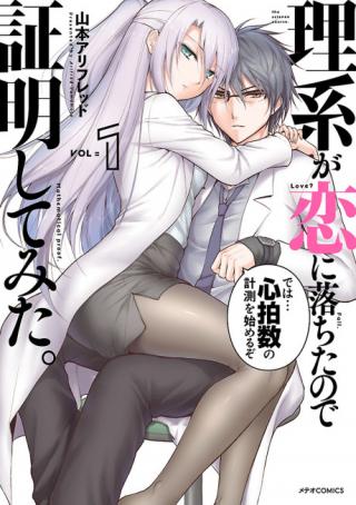 RIKEI GA KOI NI OCHITA NO DE SHOUMEI SHITEMITA.