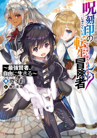 NOROI KOKUIN NO TENSEI BOUKENSHA: SAIKYOU KENJA, JIYUU NI IKIRU (MANGA)