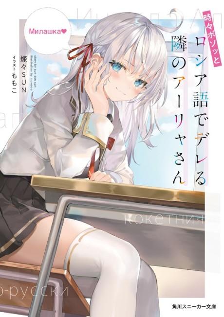 TOKIDOKI BOSOTTO ROSHIAGO DE DERERU TONARI NO ALYA-SAN