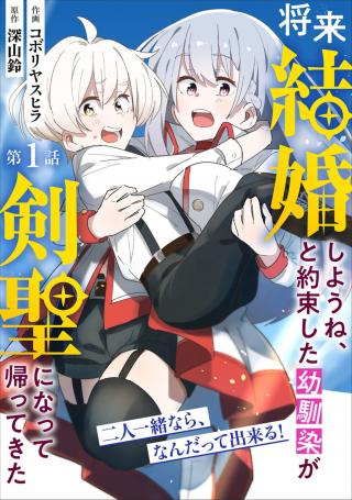 SHOURAI KEKKON SHIYOUNE, TO YAKUSOKU SHITA YOU NAJIMI GA TSURUGI HIJIRI NINATTE KAETTE KITA