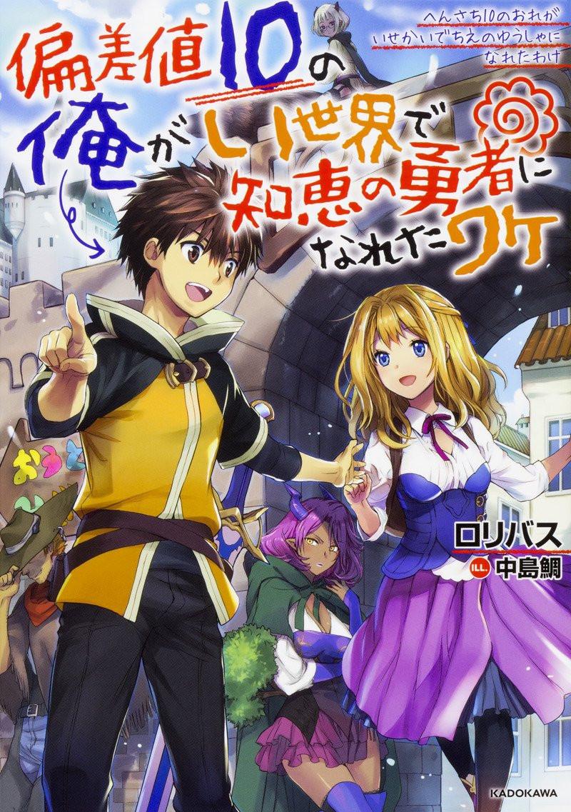 HENSOCHI 10 NO ORE GA ISEKAI DE CHIE NO YUUSHA NI NARETA WAKE