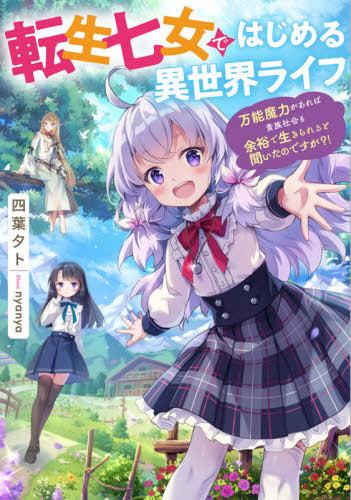 TENSEI NANA JO DEHAJIMERU ISEKAI LIFE BANNO MARYOKU GA AREBA KIZOKU SHAKAI MO YOYU DE IKIRARERU TO KITA NODESUGA?!