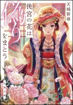 KOUKYUU NO HANA WA ITSUWARI O MATOU (MANGA) - RAW