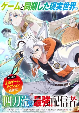 THE STRONGEST STREAMER OF THE FOUR-SWORD STYLE ~ AFTER IMMERSING INTO A VR GAME AND ITS SETTINGS MANIFESTING IN THE REAL WORLD, 