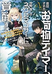 TSUIHOU SARETA ONIMOTSU TAMER, SEKAI YUIITSU NO NECROMANCER NI KAKUSEI SURU: ARIAMARU SONO CHIKARA DE JIYUU O OUKA SHITE ITARA I