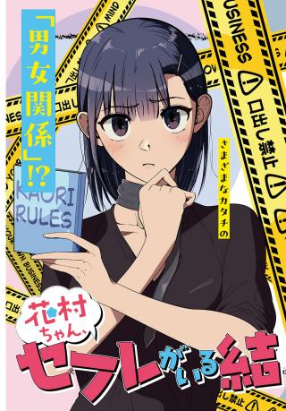 HANAMURA-CHAN, SEX FRIEND GA IRU KEKKON TTE ARI DESU KA?