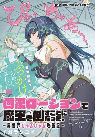 KAIFUKU LOTION DE MAOU WO TAOSU KOTO NI NATTA.