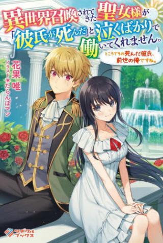 ISEKAI SHOKAN SARETEKITA SEIJO SAMA GA "KARESHI GA SHINDA" TO NAKU BAKARI DE HATARAITEKUREMASEN. TOKORODE SONO SHINDA 