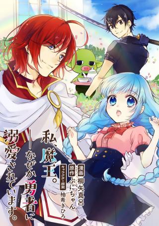 WATASHI, MAOU. NAZE KA YUUSHA NI DEKIAI SARETE IMASU (MANGA) - RAW