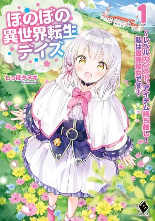 HONOBO NO ISEKAI TENSEI DAYS: LEVEL COUNTER, ITEM MOCHI GOSHI! WATASHI WA SAIKYOU YOUJO DESU (MANGA)