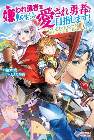 KIRAWARE YUUSHA NI TENSEI SHITA NO DE AISARE YUUSHA O MEZASHIMASU!