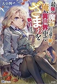 SAIKYOU NO MAMONO NI NARU MICHI O TADORU ORE, ISEKAI NAKA DE ZAMAA O SHIKKOU SURU