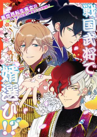 SHINRIKI NO KUSUSHI (TENSEI-GO) WA, SENGOKU BUSHOU TO KEKKON WO ZENTEI NI HATSUKOI SHIMASU!