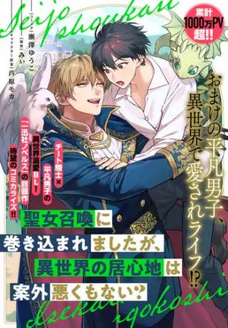 SEIJO SHOUKAN NI MAKIKOMAREMASHITA GA, ISEKAI NO IGOKOCHI WA ANGAI WARUKU MO NAI?