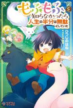 MOFUMOFU O SHIRANA KATTARA JINSEI NO HANBUN WA MUDA NI SHITEITA (MANGA) - RAW