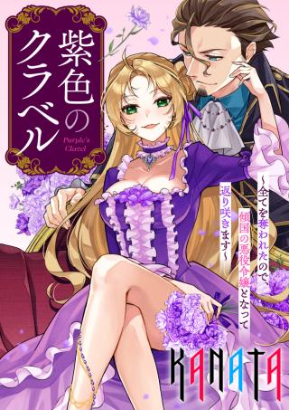MURASAKIIRO NO CLAVEL - SUBETE WO UBAWARETA NO DE, KEIKOKU NO AKUYAKU REIJOU TO NATTE KAERIZAKIMASU