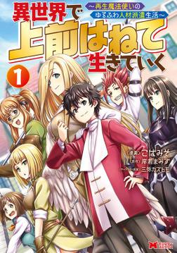 ISEKAI DE UWAMAE HANETE IKITEIKU: SAISEI MAHOU TSUKAI NO YURU FUWA JINZAI HAKEN SEIKATSU (MANGA) - RAW