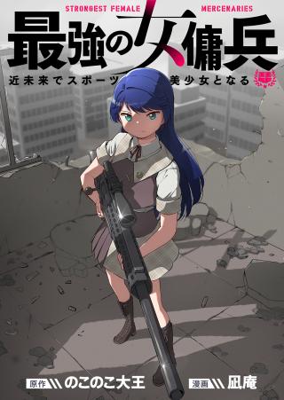 SAIKYOU NO ONNA YOUHEI KINMIRAI DE SPORT BISHOUJO TO NARU