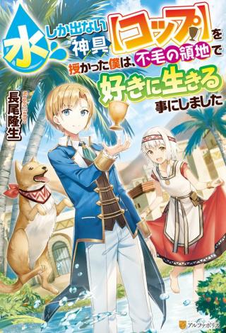 MIZU SHIKA DENAI KAMI GU [COP] WO SAZUKATTA BOKU HA, FUMO NO RYOCHI DE SUKI NI IKIRU KOTO NI SHIMASHITA (MANGA) - RAW