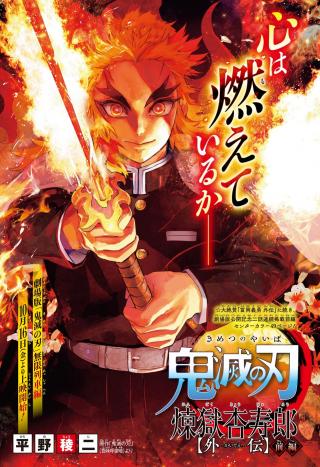 KIMETSU NO YAIBA: RENGOKU KYOUJUROU GAIDEN - RAW