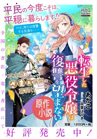 TENSEI SHITA AKUYAKU REIJOU WA FUKUSHUU WO NOZOMANAI THE COMIC