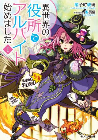 ISEKAI NO YAKUSHO DE ARUBAITO HAJIMEMASHITA (MANGA)