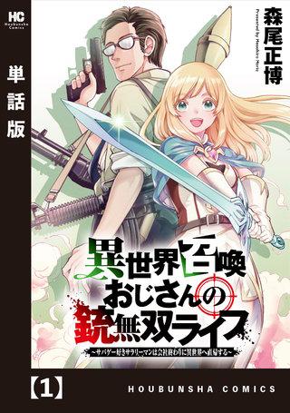ISEKAI SHOUKAN OJISAN NO JUU MUSOU RAIFU 〜 SABAGE SUKI SARARIMAN WA KAISHA OWARI NI ISEKAI HE CHOKKI SURU 〜