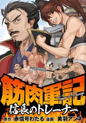 KINNIKU GUNKI NOBUNAGA NO TORENA
