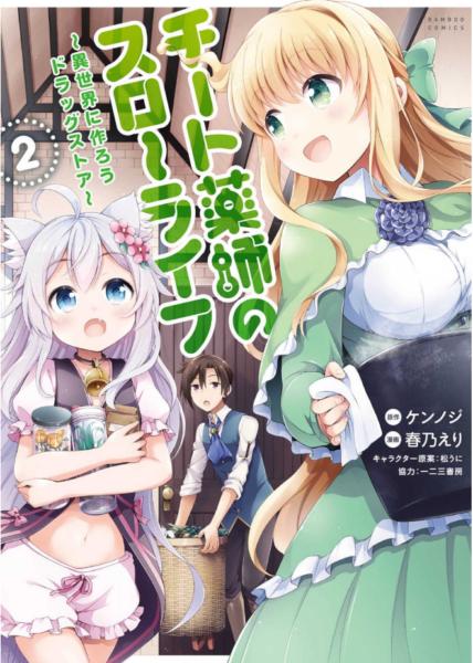CHEAT KUSUSHI NO SLOW LIFE: ISEKAI NI TSUKUROU DRUGSTORE - RAW