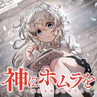 KAMI NI HOMURA WO - SAISHUU TEIRI NO SHOUMEI HOUHOU