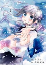 SAYONARA USOTSUKI NINGYO HIME