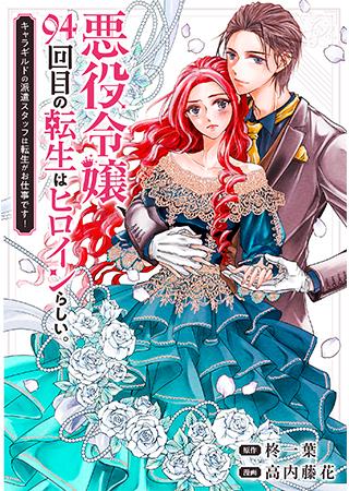 AKUYAKU REIJOU, 94 YONDAIME NO TENSEI WA HEROINE RASHII.: CHARA GUILD NO HAKEN STAFF WA TENSEI GA OSHIGOTO DESU! (MANGA)