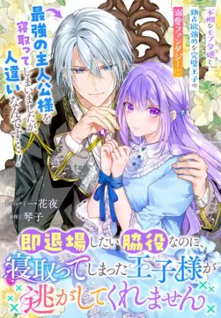 SOKU TAIJOU SHITAI WAKIYAKU NA NO NI, NETOTTE SHIMATTA OUJI-SAMA GA NIGASHITE KUREMASEN