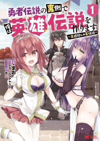 YUUSHA DENSETSU NO URAGAWA DE ORE WA EIYUU DENSETSU O TSUKURIMASU: OUDOU GOROSHI NO EIYUUTAN (MANGA) - RAW