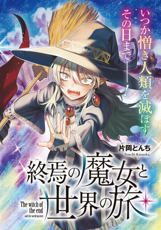 SHUUEN NO MAJO TO SEKAI NO TABI