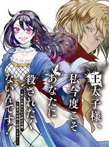 OUTAISHI-SAMA, WATASHI KONDO KOSO ANATA NI KOROSARETAKUNAIN DESU! - SEIJO NI HAMERARETA BINBOU REIJOU, NIDOME WA KUSHIZASHI KAIH