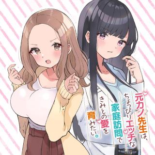 MOTOKANO SENSEI WA, CHOPPIRI ECCHI NA KATEI HOUMON DE KIMI TO NO AI WO HAGUKUMITAI. (MANGA)
