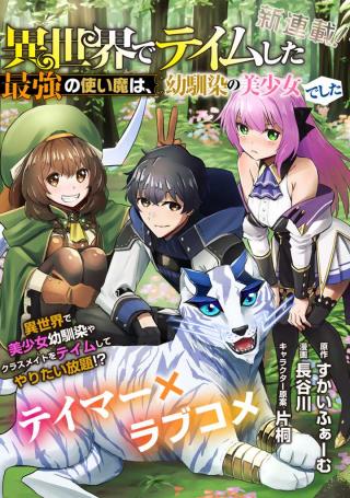 ISEKAI DE TEIMU SHITA SAIKYOU NO TSUKAIMA WA, OSANANAJIMI NO BISHOUJO DESHITA - RAW