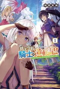 SUTERARE KISHI NO GYAKU TENKI! MEGAMI TO HAJIMETA DAI NI NO JINSEI WA DENSETSU KYUU NO EIYUU DATTA KEN