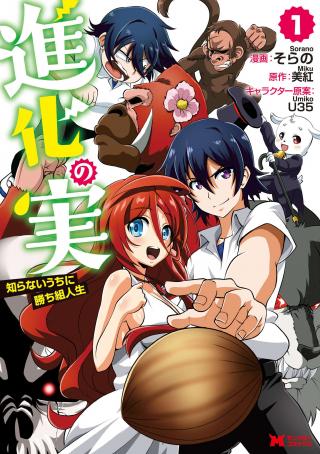 SHINKA NO MI ~SHIRANAI UCHI NI KACHIGUMI JINSEI~ - RAW