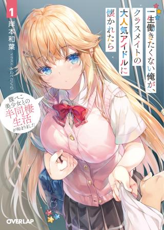 ISSHOU HATARAKITAKUNAI ORE GA, CLASSMATE NO DAININKI IDOL NI NATSUKARETARA (MANGA)